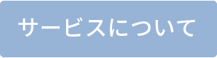 サービスについて